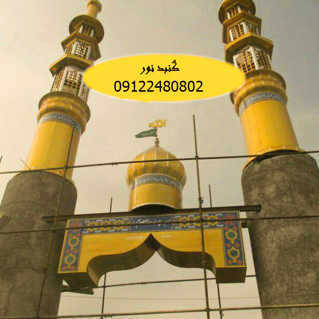 گنبد فلزی گنبد فلزی