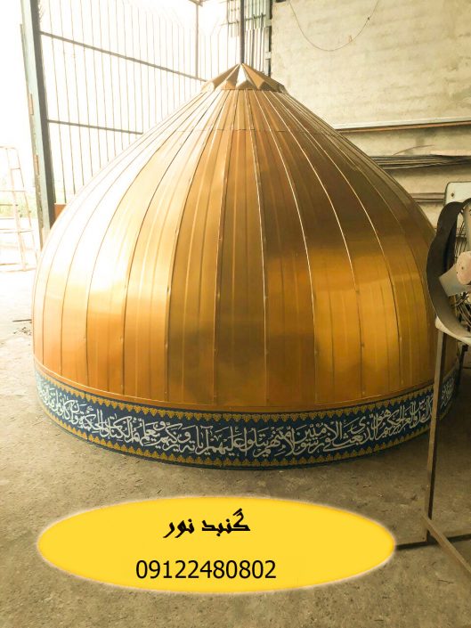 گنبد سازی گنبد سازی