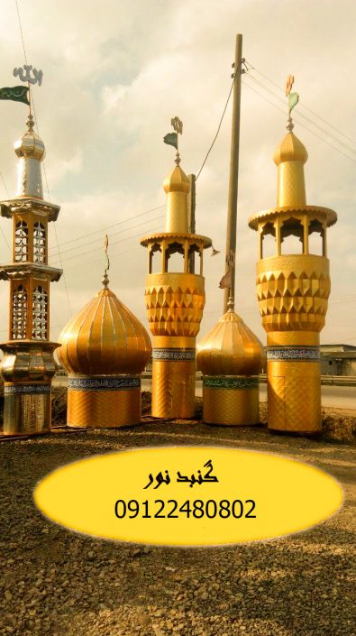 گلدسته سازی در کرمانشاه گنبد سازی