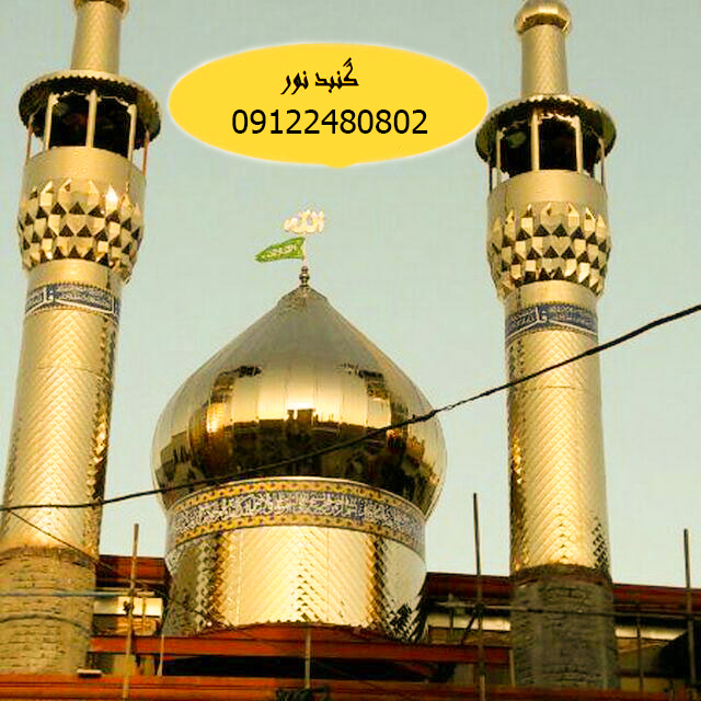 گنبد و گلدسته گنبد سازی