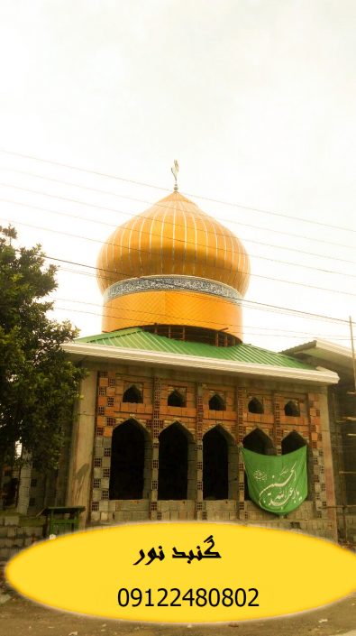 گنبد سازی در شمال گنبد سازی در مازندران