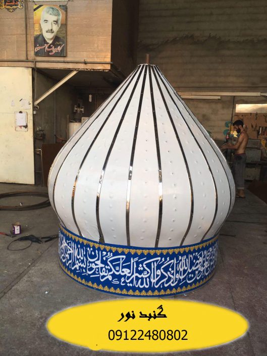کارگاه گنبد سازی کارگاه گنبد سازی